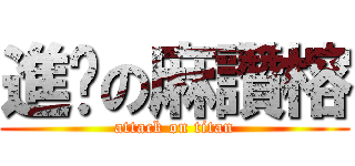 進擊の麻讚榕 (attack on titan)