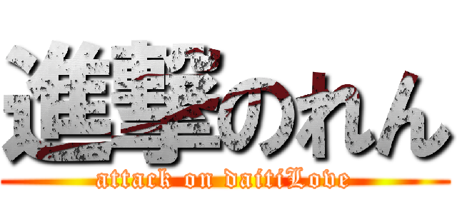 進撃のれん (attack on daitiLove)