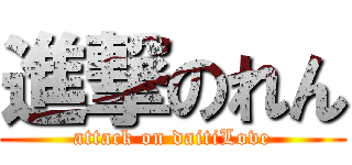 進撃のれん (attack on daitiLove)