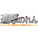 進撃のれん (attack on daitiLove)