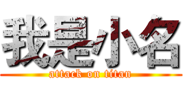 我是小名 (attack on titan)