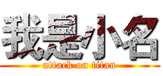 我是小名 (attack on titan)