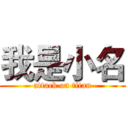 我是小名 (attack on titan)