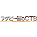 ラグビー部のＣＴＢ (Rugby CTB)