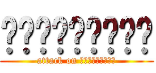 แมวเกรียน (attack on แมวเกรียน)