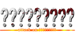 แมวเกรียน (attack on แมวเกรียน)