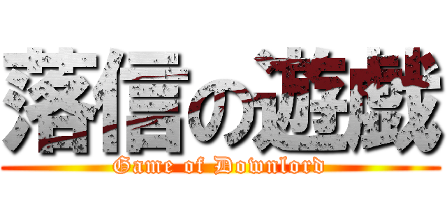 落信の遊戯 (Game of Downlord)