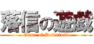 落信の遊戯 (Game of Downlord)