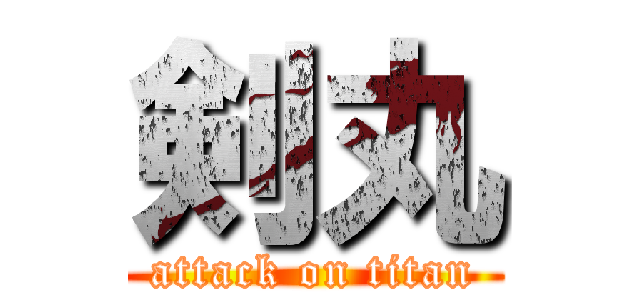 剣丸 (attack on titan)