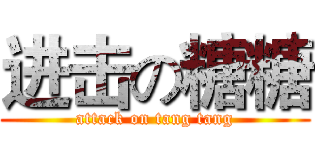 进击の糖糖 (attack on tang tang)