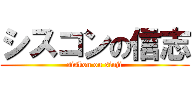 シスコンの信志 (siskon on sinji)