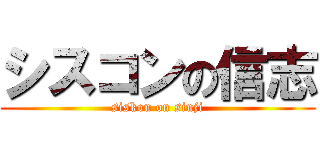 シスコンの信志 (siskon on sinji)