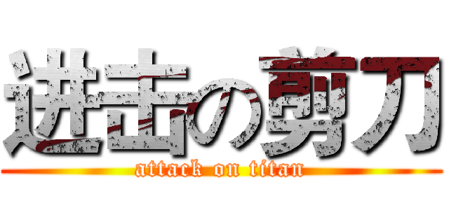 进击の剪刀 (attack on titan)