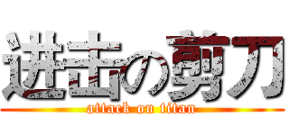 进击の剪刀 (attack on titan)