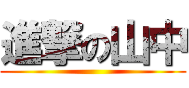 進撃の山中 ()
