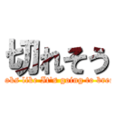 切れそう (Looks like It's going to break)