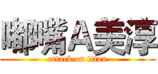 嘟嘴Ａ美淳 (attack on titan)