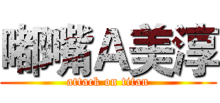 嘟嘴Ａ美淳 (attack on titan)