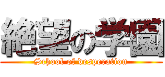 絶望の学園 (School of desperation)