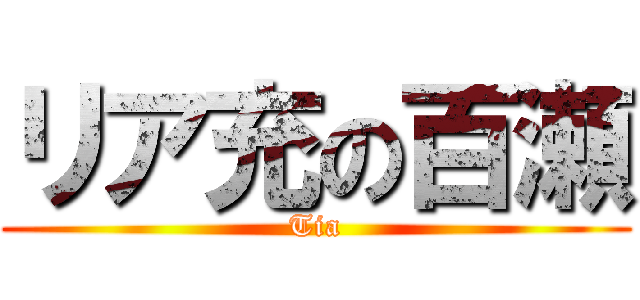 リア充の百瀬 (Tia)