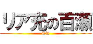 リア充の百瀬 (Tia)