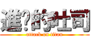 進擊的吐司 (attack on titan)