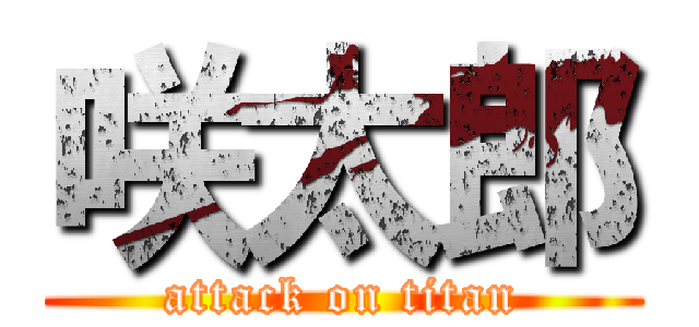 咲太郎 (attack on titan)