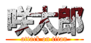 咲太郎 (attack on titan)