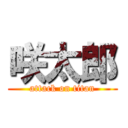 咲太郎 (attack on titan)