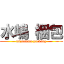 水嶋 梱包 (mizusima packing)