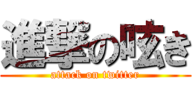 進撃の呟き (attack on twitter)