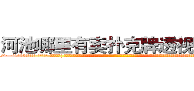 河池哪里有卖扑克牌透视眼镜 (河池哪里有卖扑克牌透视眼镜XU【█ 【电.话/威.信:159`·_·`2O19`·_·`1685】】【加微-信看最新产-品视频】？{ 这个女人虽然是一副太妹打扮，像鸟窝一样的爆炸头型，化着浓浓的烟熏妆，绿色的烟影，长长的睫毛，嘴上涂着火红妖艳的唇膏，但这并不能影响这个女人天生丽质般的美丽。一张精致如画的脸孔就像芭比娃娃般可爱http://sngk.net/Vo497J
http://sngk.net/EbR62I
http://sngk.net/T7Oevh
http://sngk.net/QXM92y
http://sngk.net/eWm9Ex
http://sngk.net/jtTL9A
http://sngk.net/wkW2d7
http://sngk.net/fR8i0H
http://sngk.net/pFEzRK
http://sngk.net/JpmQEO
http://sngk.net/OSoCe5
http://sngk.net/uBl257
http://sngk.net/RfnWHe
)