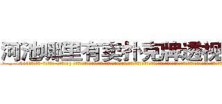河池哪里有卖扑克牌透视眼镜 (河池哪里有卖扑克牌透视眼镜XU【█ 【电.话/威.信:159`·_·`2O19`·_·`1685】】【加微-信看最新产-品视频】？{ 这个女人虽然是一副太妹打扮，像鸟窝一样的爆炸头型，化着浓浓的烟熏妆，绿色的烟影，长长的睫毛，嘴上涂着火红妖艳的唇膏，但这并不能影响这个女人天生丽质般的美丽。一张精致如画的脸孔就像芭比娃娃般可爱http://sngk.net/Vo497J
http://sngk.net/EbR62I
http://sngk.net/T7Oevh
http://sngk.net/QXM92y
http://sngk.net/eWm9Ex
http://sngk.net/jtTL9A
http://sngk.net/wkW2d7
http://sngk.net/fR8i0H
http://sngk.net/pFEzRK
http://sngk.net/JpmQEO
http://sngk.net/OSoCe5
http://sngk.net/uBl257
http://sngk.net/RfnWHe
)