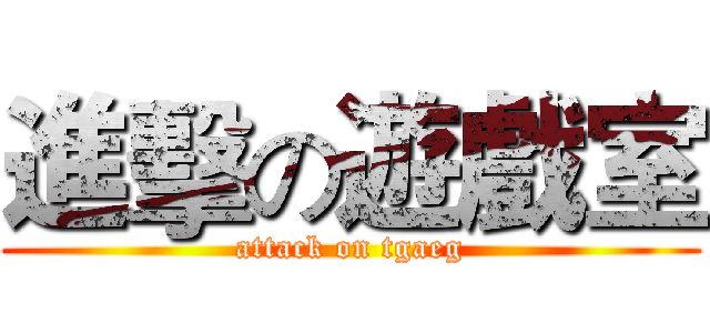 進擊の遊戲室 (attack on tgaeg)