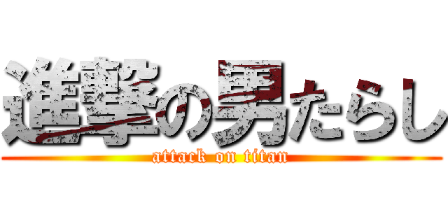 進撃の男たらし (attack on titan)