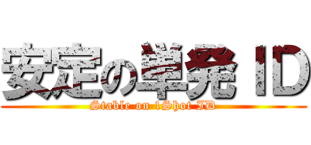 安定の単発ＩＤ (Stable on 1Shot ID)