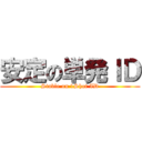 安定の単発ＩＤ (Stable on 1Shot ID)