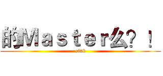的Ｍａｓｔｅｒ么？！ (club)