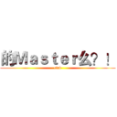 的Ｍａｓｔｅｒ么？！ (club)