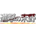 進撃の末野 (attack on sueno)