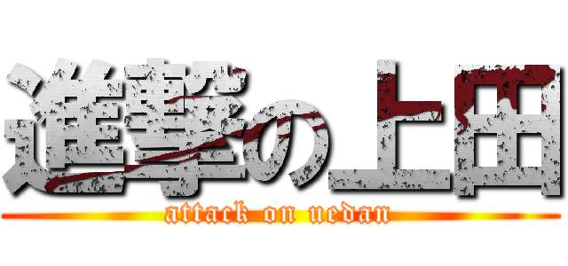 進撃の上田 (attack on uedan)