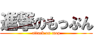 進撃のもっぷん (attack on mop)