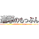 進撃のもっぷん (attack on mop)