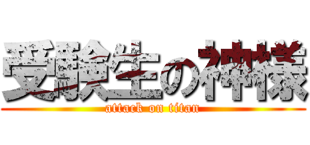 受験生の神様 (attack on titan)
