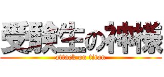 受験生の神様 (attack on titan)