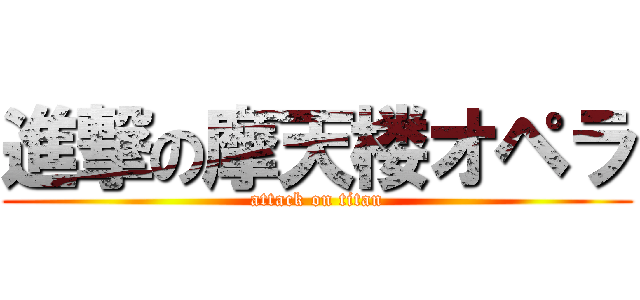 進撃の摩天楼オペラ (attack on titan)