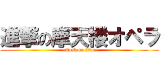 進撃の摩天楼オペラ (attack on titan)