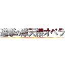 進撃の摩天楼オペラ (attack on titan)