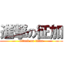 進撃の征加 (attack on titan)