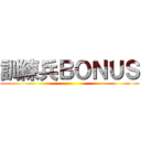 訓練兵ＢＯＮＵＳ ()